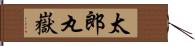 太郎丸嶽 Hand Scroll