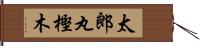 太郎丸樫木 Hand Scroll