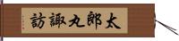 太郎丸諏訪 Hand Scroll