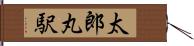 太郎丸駅 Hand Scroll