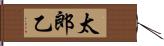 太郎乙 Hand Scroll