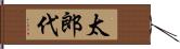太郎代 Hand Scroll