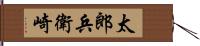 太郎兵衛崎 Hand Scroll