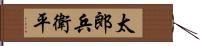 太郎兵衛平 Hand Scroll