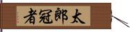 太郎冠者 Hand Scroll