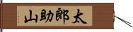 太郎助山 Hand Scroll