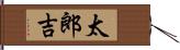 太郎吉 Hand Scroll