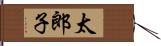 太郎子 Hand Scroll