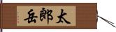 太郎岳 Hand Scroll