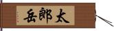 太郎岳 Hand Scroll