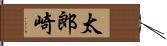 太郎崎 Hand Scroll