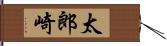 太郎崎 Hand Scroll