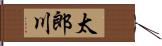 太郎川 Hand Scroll