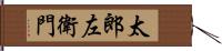 太郎左衛門 Hand Scroll