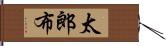 太郎布 Hand Scroll