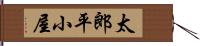 太郎平小屋 Hand Scroll
