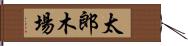 太郎木場 Hand Scroll