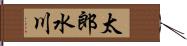 太郎水川 Hand Scroll