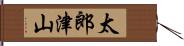 太郎津山 Hand Scroll