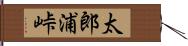 太郎浦峠 Hand Scroll