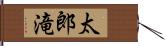 太郎滝 Hand Scroll