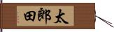 太郎田 Hand Scroll