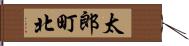 太郎町北 Hand Scroll