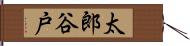 太郎谷戸 Hand Scroll