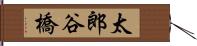 太郎谷橋 Hand Scroll