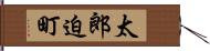 太郎迫町 Hand Scroll