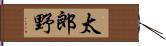 太郎野 Hand Scroll
