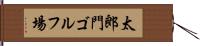 太郎門ゴルフ場 Hand Scroll