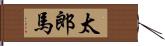 太郎馬 Hand Scroll