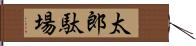 太郎駄場 Hand Scroll