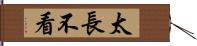 太長不看 Hand Scroll