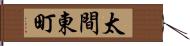 太間東町 Hand Scroll