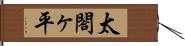 太閤ヶ平 Hand Scroll