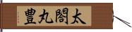 太閤丸豊 Hand Scroll