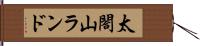 太閤山ランド Hand Scroll