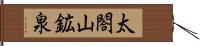 太閤山鉱泉 Hand Scroll
