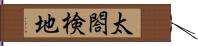 太閤検地 Hand Scroll