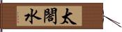 太閤水 Hand Scroll