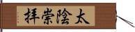 太陰崇拝 Hand Scroll