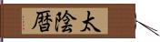 太陰暦 Hand Scroll