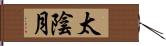 太陰月 Hand Scroll