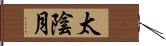 太陰月 Hand Scroll