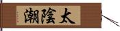 太陰潮 Hand Scroll