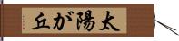 太陽が丘 Hand Scroll