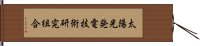 太陽光発電技術研究組合 Hand Scroll