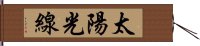 太陽光線 Hand Scroll